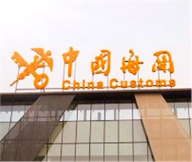 進(jìn)出口報關(guān)