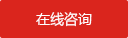在線(xiàn)咨詢(xún)