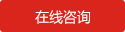 在線(xiàn)咨詢(xún)