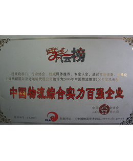 中國(guó)物流綜合實(shí)力百?gòu)?qiáng)企業(yè)