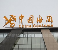 進(jìn)出口報(bào)關(guān)