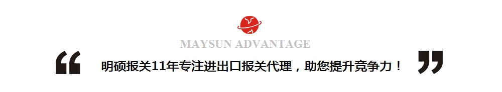 明碩報關(guān)-進出口報關(guān)代理